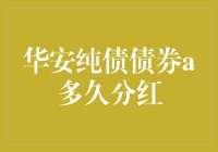 华安纯债债券A：收益稳健，分红周期知多少？