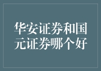 华安证券与国元证券：优质金融服务对比解析