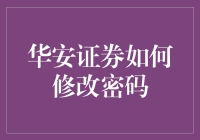 到底怎样才能改掉我的密码？华安证券的秘密武器是什么？