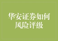 华安证券如何制定严谨的风险评级体系？