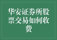 华安证券股票交易费用解析：透明化与多样化策略