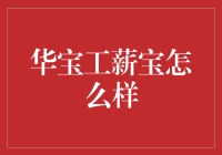 华宝工薪宝：专为工薪阶层打造的理财神器