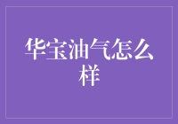 华宝油气：捕捉全球能源市场波动的优质投资工具