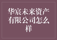 华宸未来资产有限公司：你的理财人生，我们来兜底？