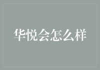 华悦会怎么样？ ——揭秘新机遇下的投资选择