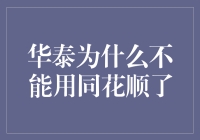 华泰证券为何不再支持同花顺交易？背后的原因与影响