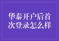 华泰开户首次登录大揭秘：从菜鸟到股市老手的奇幻之旅