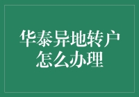 华泰证券异地转户攻略：轻松实现资产跨区域管理