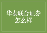 华泰联合证券：在瞬息万变的金融世界中稳步前行