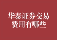 华泰证券交易费用原来是华泰大餐的配料清单