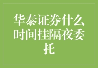 华泰证券的隔夜委托：夜半三更，你悄悄地挂单，它却悄悄地跑了