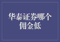 华泰证券哪个佣金低？是选大佬，还是选小鲜肉？