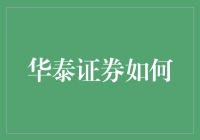 华泰证券如何利用金融科技驱动投资决策与风险管理