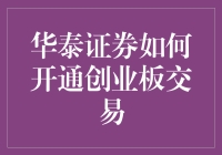 华泰证券如何开通创业板交易: 打造个人投资新篇章