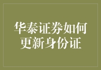 华泰证券如何更新身份证信息：保障您的交易安全