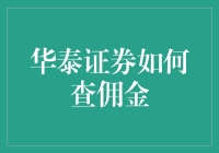 华泰证券佣金查询指南：轻松掌控交易成本