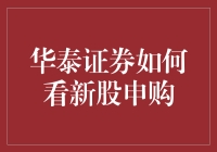 华泰证券视角下的新股申购策略分析