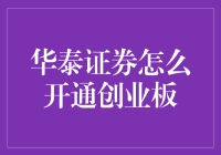 华泰证券如何开通创业板：专业流程详解