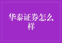 华泰证券：让你在股市里也能躺赚的神奇炒股神器