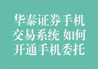 华泰证券手机交易系统：开启你的移动投资之路