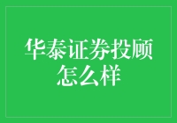 华泰证券投顾：如何让理财小白瞬间变成股市老司机？