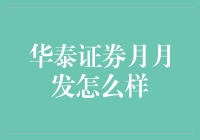 华泰证券月月发：月光族的金融救星？