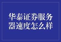 华泰证券服务器速度真的快吗？来看看新手菜鸟是如何被‘秒杀’的！