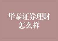 华泰证券理财业务全面解析：稳健与创新并重的投资之道