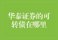 华泰证券可转债投资指南：识破复杂信息迷雾，寻找最佳投资机会