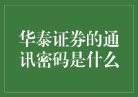 揭秘华泰证券的通信密码