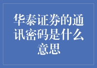 华泰证券的通讯密码？难道是致富秘密吗？