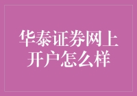 华泰证券网上开户：轻松开户，犹如开挂游戏