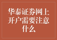 新手上路：华泰证券网上开户注意事项