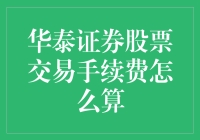 华泰证券股票交易手续费怎么算，难道是只要缴税就行？