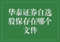 华泰证券自选股保存机制：解析背后的秘密