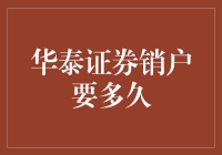 华泰证券销户要多久？别等花儿谢了！