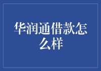 华润通借款服务解析：安全性、便捷性与服务评价