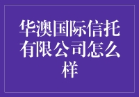 华澳国际信托有限公司：你的理财新伙伴，让小白变专家