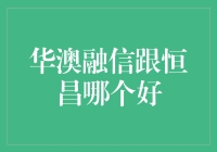 华澳融信与恒昌：选择靠谱伙伴的抉择