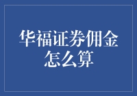 华福证券佣金计算策略解析：从入门到精通