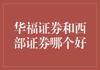 华福证券和西部证券：两只证券狗的友谊竞赛