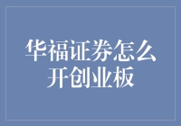 华福证券开启创业板新篇章？