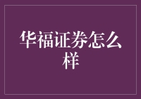 华福证券靠谱吗？揭秘其服务与优势！