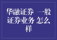 金融界的华融小剧场：一般证券业务的那些事儿