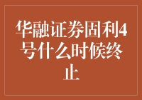 华融证券固利4号：何时终止？