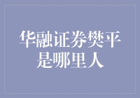 华融证券樊平：一个满身谜团的神秘人，他的根到底在哪里？