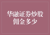 华融证券炒股佣金费率解析：如何实现低成本交易