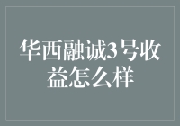 华西融诚3号到底赚还是亏？一看就懂！