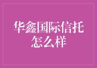 华鑫国际信托：让小散也能圆信托梦