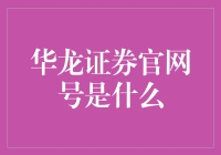 华龙证券官网号：了解证券市场的权威窗口